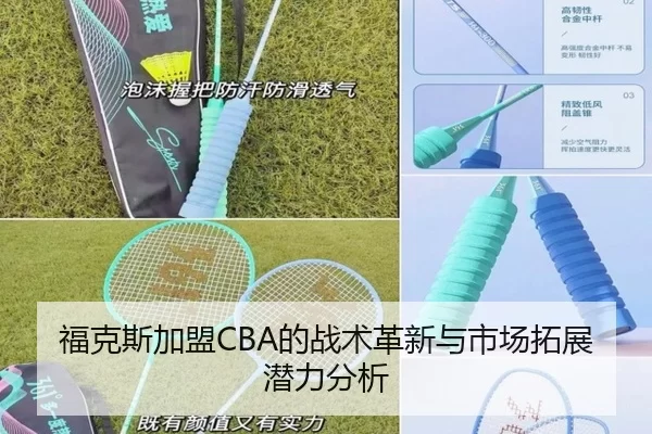 福克斯加盟CBA的战术革新与市场拓展潜力分析