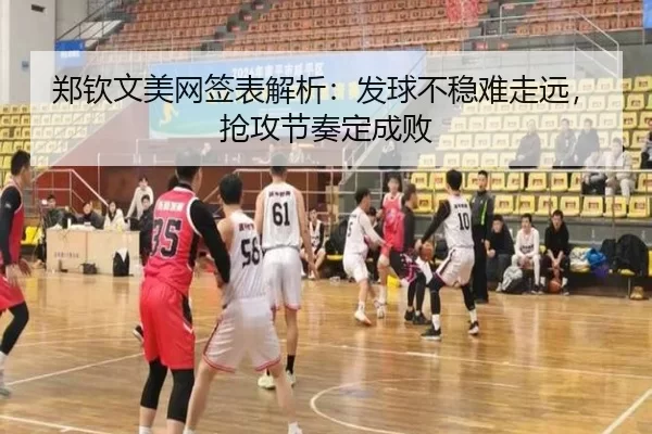 郑钦文美网签表解析：发球不稳难走远，抢攻节奏定成败